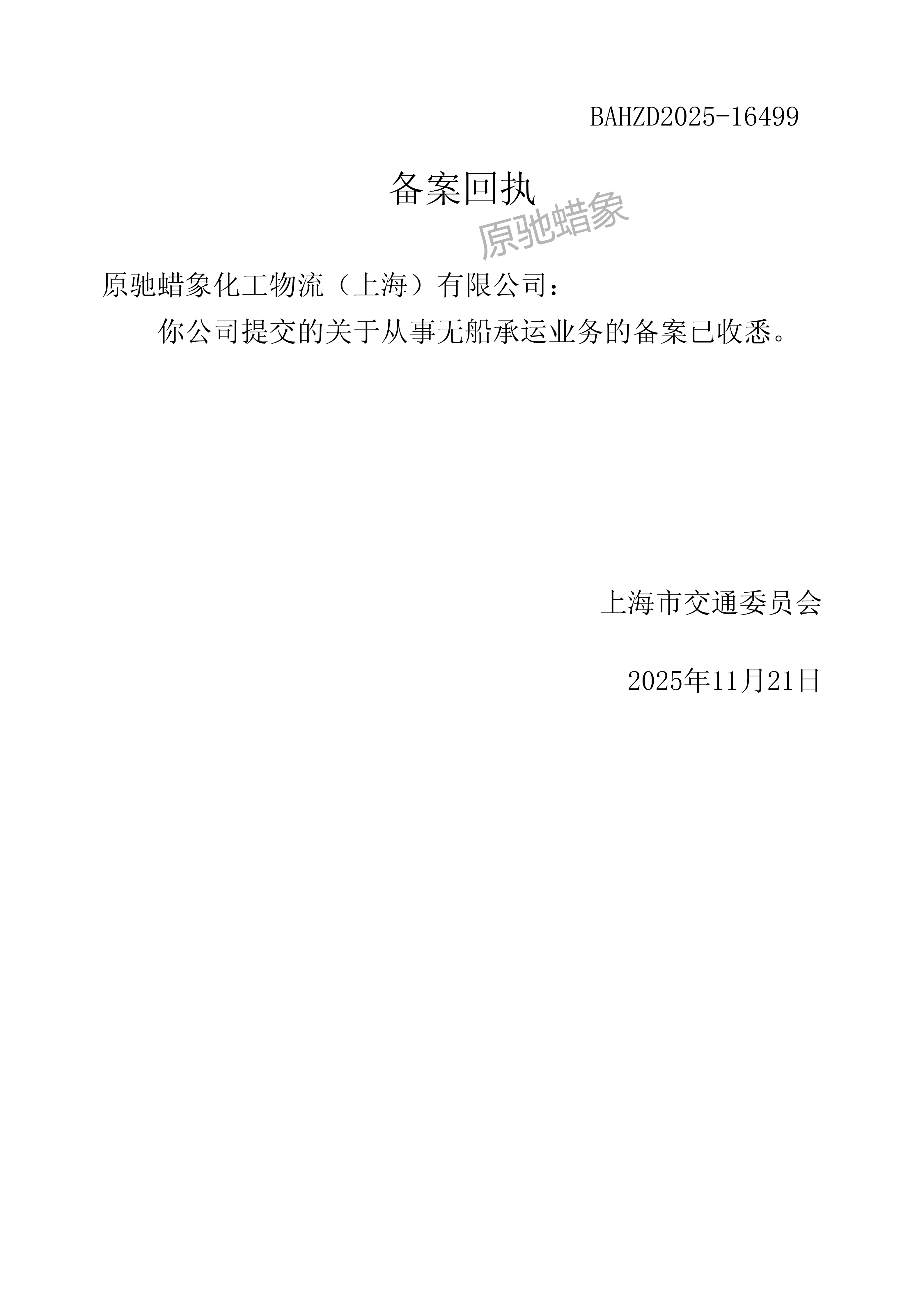 无船承运业务备案